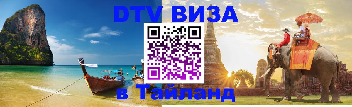 Как сделать DTV визу в Тайланд Элиста 