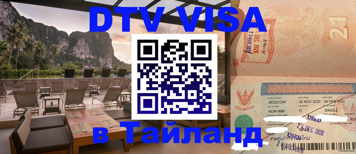 Цены на DTV визу в Таиланд — пакеты услуг, достаточно даже паспорта - 03.10.2025 