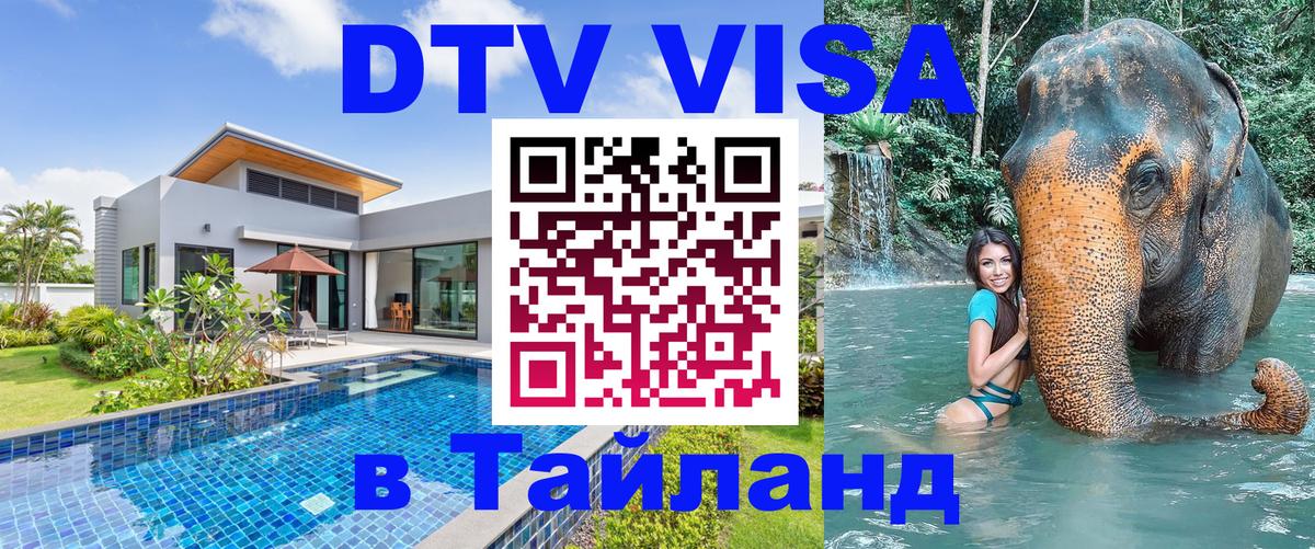 DTV (ДТВ) visa Таиланд Элиста 